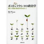 [書籍のゆうメール同梱は2冊まで]/【送料無料選択可】[本/雑誌]/ポスト・フクシマの政治学 新しい実践の政治学をめざして (法律文化ベーシック・ブッ