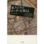 [本/雑誌]/東アジアのボーダーを考える 歴史・国境・認識/岩下哲典/編著 大庭裕介/著 小川唯/著 高田誠/著 塚越俊志/著 中川仁/著 濱口裕介/