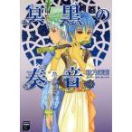 [本/雑誌]/冥黒の奏音 3 (フィールコミックス)/秋乃茉莉/著(コミックス)