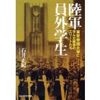 [本/雑誌]/陸軍員外学生 東京帝国大学に学んだ陸軍のエリートたち (光人社NF文庫)/石井正紀/著(文庫)