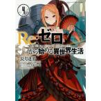 [книга@/ журнал ]/Re: Zero из начало . необычность мир жизнь 4 (MF библиотека J)/ длина месяц . flat / работа ( библиотека )