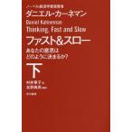 [книга@/ журнал ]/ быстрый &amp; slow ваш намерение. . такой как решение ...? внизу /. название :THINKING FAST AND SLOW ( Hayakawa Bunko NF 411)/ Daniel * машина ne man /