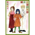 [本/雑誌]/解決浪漫倶楽部 (白泉社文庫)/遠藤淑子/著(文庫)
