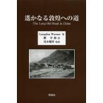 【送料無料】[本/雑誌]/遙かなる敦煌への道 / 原タイトル:The Long Old Road in Chi