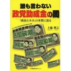 [本/雑誌]/誰も言わない政党助成金の闇 「政治とカネ」の本質に迫る/上脇博之/著