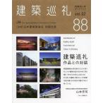 [本/雑誌]/建築巡礼四国88カ所ガイドブック vol.0建築巡礼四国88カ所特別委員会/〔著〕