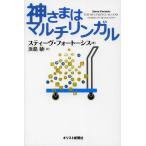 【送料無料】[本/雑誌]/神さまはマルチリンガル / 原タイトル:THE MULTILINGUAL GOD/スティーヴ・フォートーシス/著 浜島
