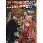 [本/雑誌]/アリアンロッドRPG2E サガ・クロニク/菊池たけし/著 F.E.A.R./著