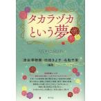 [ бесплатная доставка ][книга@/ журнал ]/ Takara zuka и сон 1914~2014 100th/ Цу золотой .../ сборник работа рисовое поле поле .../ сборник 