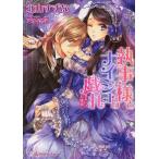 [本/雑誌]/執事様とナイショの戯れ 愛おしきお嬢様 (Royal Kiss Label rk-9)/北山すずな/著