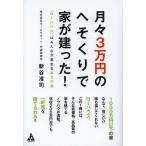 [本/雑誌]/月々3万円のへそくりで家が建った! 「ローハウス」はみんなが集まる幸せの家/新谷准司/著