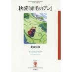 [本/雑誌]/快読『赤毛のアン』: こんな「アン」、見たことない! (フィギュール彩)/菱田信彦/著