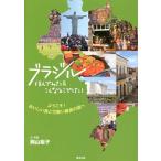 [本/雑誌]/ブラジル、住んでみたらこんなとこでした! ようこそ!おいしい食と可愛い雑貨の国へ/岡山裕子/文・写真