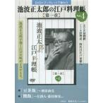 [本/雑誌]/池波正太郎の江戸料理帳 第一章   4 (DVD+ブックレットで味わう)/野崎 洋光 料理監修