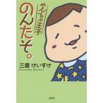 [本/雑誌]/やんちゃ王子のんたそ。/三倉けいすけ/著