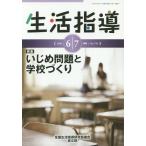 [本/雑誌]/生活指導 No.714(2014-6/7月号)/全国生活指導研究協議会編集部/編集