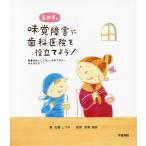 [本/雑誌]/高齢者の味覚障害に歯科医院を役立てよう! 食事がおいしくない、やせてきた...そんなとき/佐藤しづ子/著 笹野高嗣/監修 久保田修康/絵