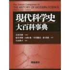 【送料無料】[本/雑誌]/現代科学史大百科事典 / 原タイトル:THE OXFORD COMPANION TO THE HISTORY OF MODERN SCI