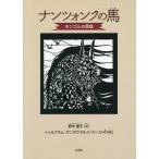 [книга@/ журнал ]/ наан tsonk. лошадь mongoru. народные сказки /. средний ../ документ turub Ram * солнечный dag доллар ji/mongoru порез ..