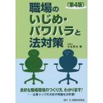 【送料無料】[本/雑誌]/職場のいじめ・パワハラと法対策/水谷英夫/著