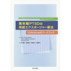 [本/雑誌]/青年期PTSDの持続エクスポージャー療法 10代のためのワークブック / 原タイトル:Prolonged Exposure Therap