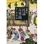 [ бесплатная доставка ][книга@/ журнал ]/ фолк десять тысяч . зеркало праздник ... sake ../ Sato документ Хара / работа 