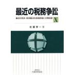 【送料無料】[本/雑誌]/最近の税務争訟 最近の判決・取消裁決を各税目毎に分類収録 10/佐藤孝一/著