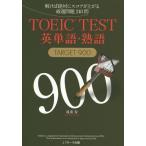 [本/雑誌]/TOEIC TEST英単語・熟語TARGET 900 解けば絶対にスコアが上がる厳選問題240問/成重寿/著