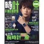 [本/雑誌]/FINEBOYS時計 VOL.06 (HINODE MOOK 52)/日之出出版