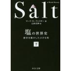 [本/雑誌]/塩の世界史 歴史を動かした小さな粒 下 / 原タイトル:SALT:A WORLD HISTORY (中