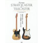 【送料無料】[本/雑誌]/フェンダーストラトキャスター&テレキャスターヴィンテージ・クロニク晋遊舎