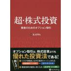 【送料無料】[本/雑誌]/超・株式投資 賢者のためのオプション取引 (Modern Alchemists Series No.122)/KAPPA/著