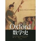 【送料無料】[本/雑誌]/Oxford数学史 / 原タイトル:The Oxford Handbook of the History of Mathematics/