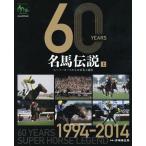 【送料無料】[本/雑誌]/60YEARS名馬伝説 スーパーホースたちの栄光と遺産 上 JRA60周年記念/井崎脩五郎/監修