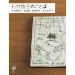 [書籍のメール便同梱は2冊まで]/[本/雑誌]/石井桃子のことば (とんぼの本)/中川李枝子/ほか著 松居直/ほか著 松岡享子/ほか著 若菜晃子/ほか