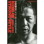 [本/雑誌]/中邑真輔自伝キング・オブ・ストロングスタイル 1980-2004 (新日本プロレスブックス)/中邑真輔