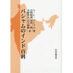【送料無料】[本/雑誌]/バシャムのインド百科 / 原タイトル:The wonder that was India 原著第3改訂版の翻訳/A・L・バシャム/著 日