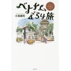 [本/雑誌]/ベトナムぶらり旅 イラストで描く庶民の生活/小坂國男/著