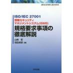 [本/雑誌]/ISO/IEC 27001情報セキュリティマネジメントシステム〈ISMS〉規格要求事項の徹底解説/山崎哲/著 羽田卓郎/著