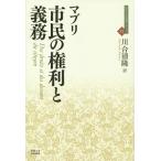 【送料無料】[本/雑誌]/市民の権利と義務 / 原タイトル:Des droits et des devoirs
