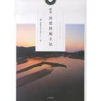 [書籍とのメール便同梱不可]/【送料無料選択可】[本/雑誌]/解説出雲国風土記/島根県古代文化センター/編
