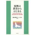 【送料無料】[本/雑誌]/復興は教育からはじまる 子どもたちの心のケアと共生社会に向けた取り組み/細田満和子/編著 上昌広/編著