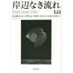 [ бесплатная доставка ][книга@/ журнал ]/. сторона нет текущий сверху /. название :Flus ohne Ufer.1-3/ рукоятка s*he колено *ya-n/ работа болото мыс . line / перевод Matsumoto ../ перевод дешево дом 