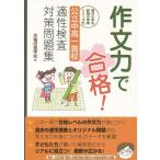 [本/雑誌]/作文力で合格!公立中高一貫校適性検査対策問題集 (朝日小学生新聞の学習シリーズ)/早稲田進学会/著