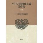 【送料無料】[本/雑誌]/キリスト教神秘主義著作集 12 / 原タイトル:Von dreierlai Leden der menschen 原タイトル:Parad