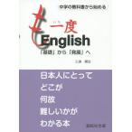 [本/雑誌]/も一度English 中学の教科書から始める 「基礎」から「発展」へ/三浦順治/著