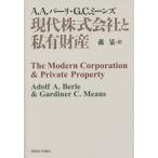 【送料無料】[本/雑誌]/現代株式会社と私有財産 / 原タイトル:THE MODERN CORPORATION AND PRIVATE PROPERTY/A.A.