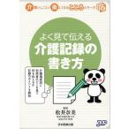 [書籍のゆうメール同梱は2冊まで]/[本/雑誌]/よく見て伝える介護記録の書き方 (介護のしごとが楽しくなるこころシリーズ)/松井奈美/監修 ヘルスケ