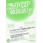 [книга@/ журнал ]/K-POP. корейский язык! 3/HANA корейский язык образование изучение ./ сборник 