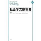 【送料無料】[本/雑誌]/社会学文献事典 縮刷版/見田宗介/編集委員 上野千鶴子/編集委員 内田隆三/編集委員